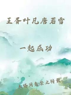 王胥叶凡唐若雪