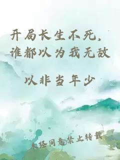 开局长生不死,谁都以为我无敌