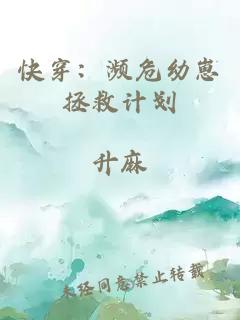快穿:濒危幼崽拯救计划