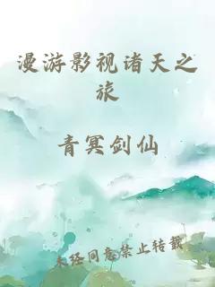 漫游影视诸天之旅
