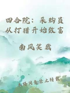 四合院:采购员从打猎开始致富