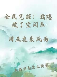 全民觉醒:我隐藏了空间系