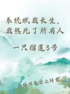 系统赋我长生,我熬死了所有人