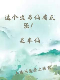 这个出马仙有点强!