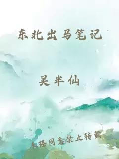 东北出马笔记