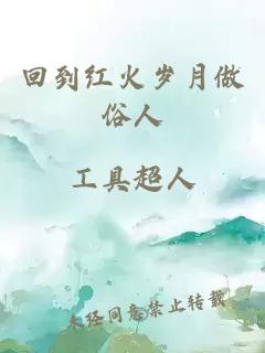 回到红火岁月做俗人