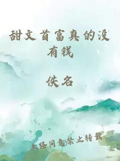 甜文首富真的没有钱