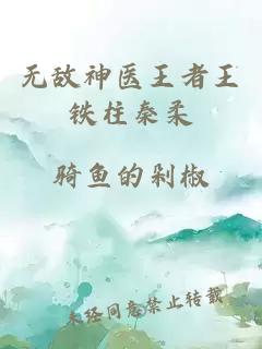 无敌神医王者王铁柱秦柔