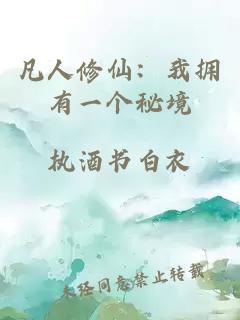 凡人修仙:我拥有一个秘境