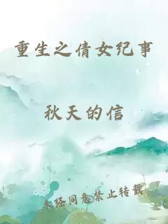 重生之倩女纪事