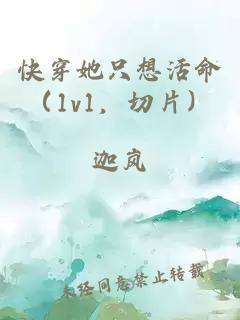 快穿她只想活命(1v1,切片)