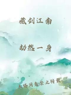 藏剑江南
