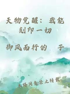 天物觉醒:我能刻印一切