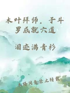 木叶拜师，于斗罗成就六道