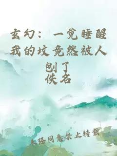 玄幻：一觉睡醒我的坟竟然被人刨了