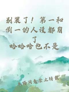 别装了!第一和倒一的人设都崩了