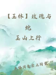 【玉林】玫瑰与蛇