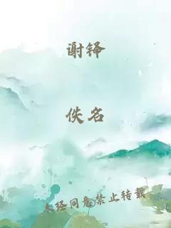 谢铎