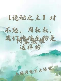 【诡秘之主】对不起,周叔叔,我们神话生物是这样的