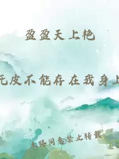 盈盈天上艳