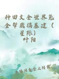 种田文全世界氪金帮我搞基建(星际)