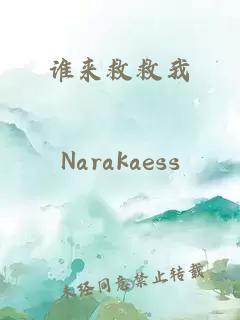谁来救救我