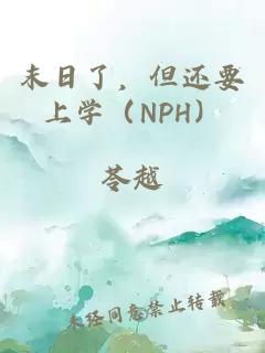 末日了,但还要上学(NPH)