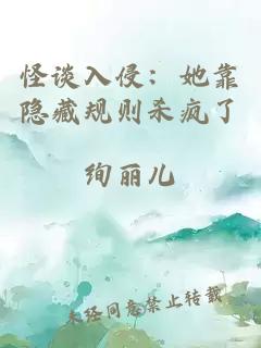 怪谈入侵：她靠隐藏规则杀疯了