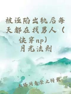 被诬陷出轨后每天都在找男人（快穿np）