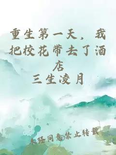 重生第一天,我把校花带去了酒店