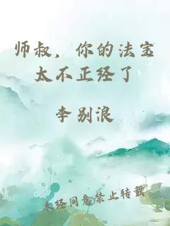 师叔，你的法宝太不正经了