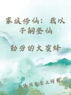 家族修仙:我以子嗣登仙