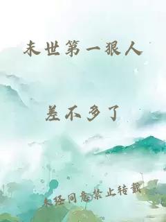 末世第一狠人