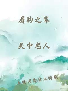 屠狗之辈