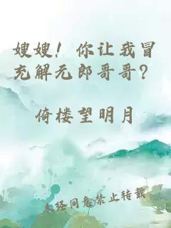 嫂嫂！你让我冒充解元郎哥哥？