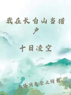 我在长白山当猎户