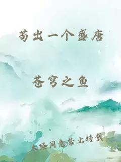 苟出一个盛唐