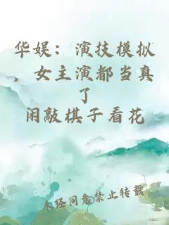 华娱：演技模拟，女主演都当真了