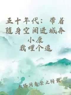 五十年代：带着随身空间进城奔小康