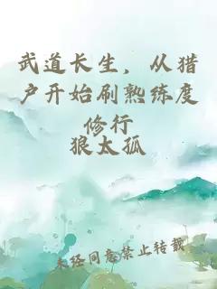 武道长生，从猎户开始刷熟练度修行