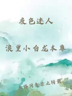 夜色迷人