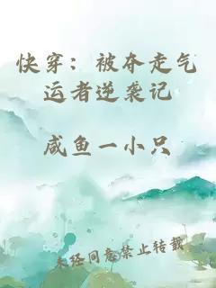 快穿：被夺走气运者逆袭记