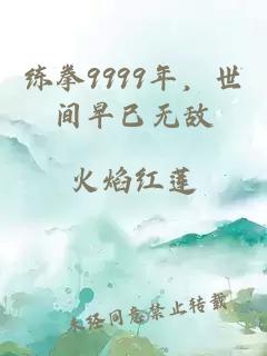 练拳9999年,世间早已无敌