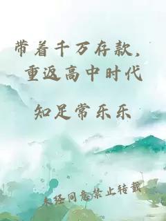 带着千万存款，重返高中时代