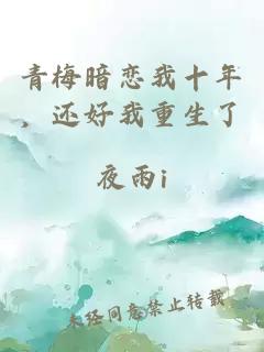 青梅暗恋我十年，还好我重生了