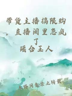 带货主播搞限购，直播间里急疯了