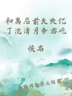和离后前夫失忆了沈清月李君屹