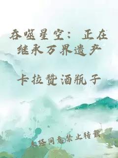 吞噬星空:正在继承万界遗产
