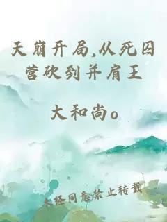 天崩开局,从死囚营砍到并肩王