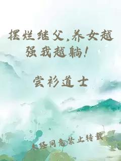 摆烂继父,养女越强我越躺！